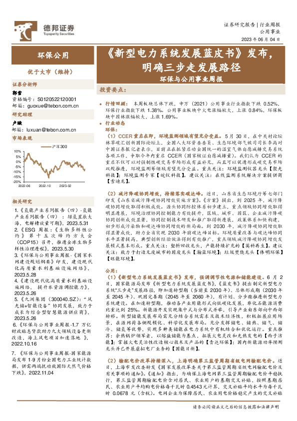 环保与公用事业周报：《新型电力系统发展蓝皮书》发布，明确三步走发展路径