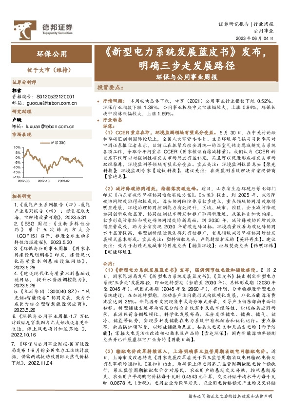 环保与公用事业周报：《新型电力系统发展蓝皮书》发布，明确三步走发展路径