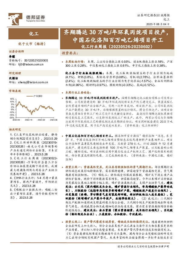 化工行业周报：齐翔腾达30万吨/年环氧丙烷项目投产，中国石化洛阳百万吨乙烯项目开工