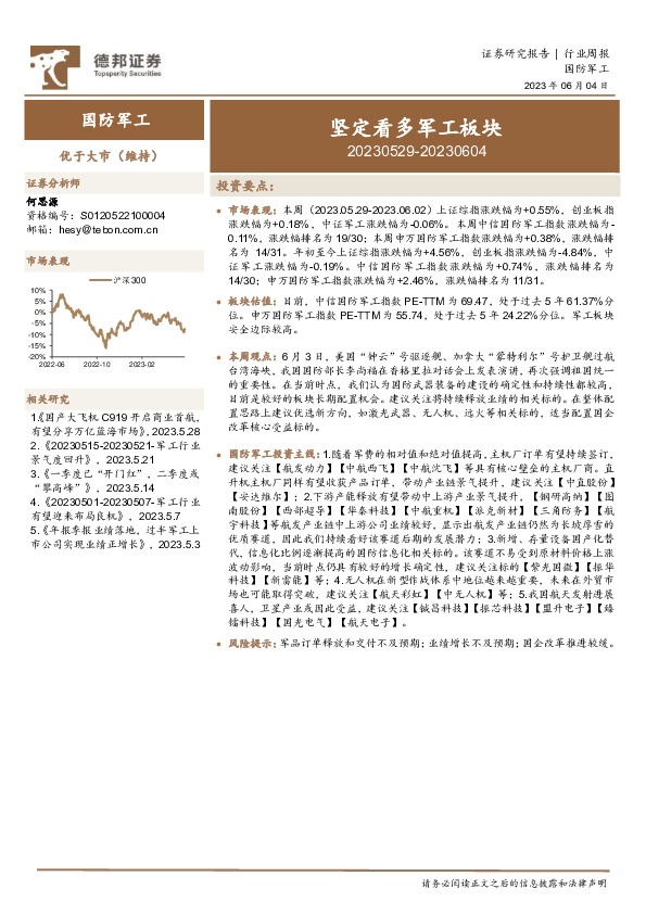 国防军工行业周报：坚定看多军工板块