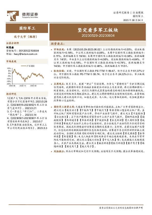 国防军工行业周报：坚定看多军工板块