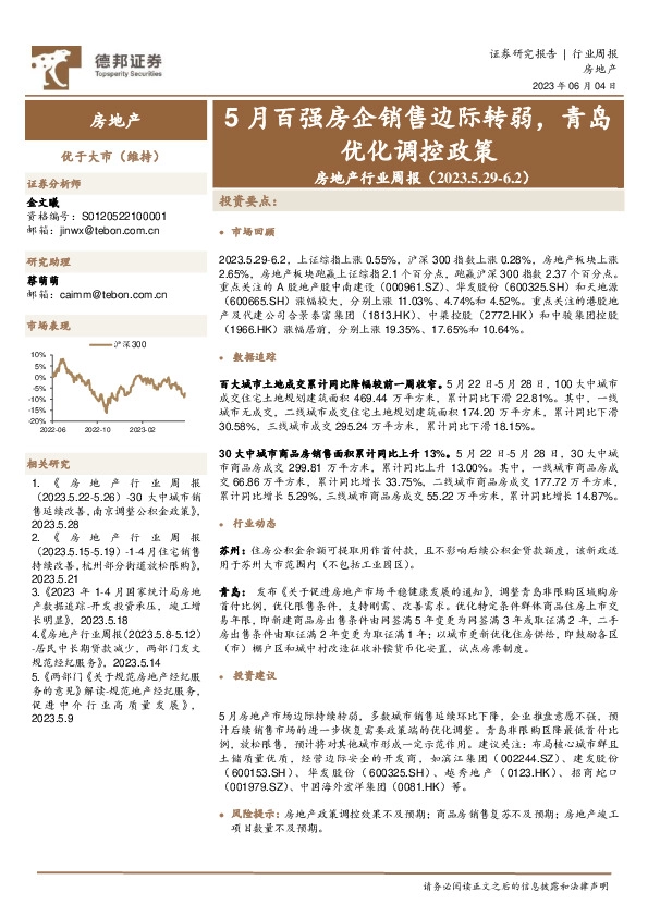 房地产行业周报：5月百强房企销售边际转弱，青岛优化调控政策