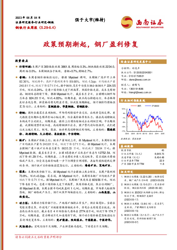 钢铁行业周报：政策预期渐起，钢厂盈利修复