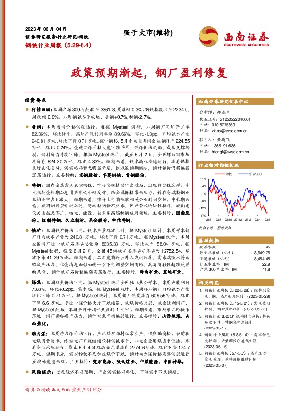 钢铁行业周报：政策预期渐起，钢厂盈利修复