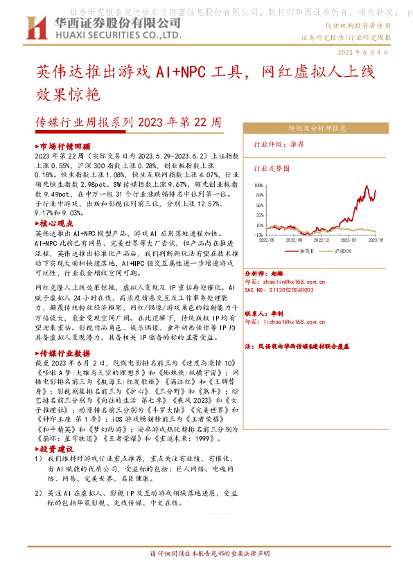 传媒行业周报系列2023年第22周：英伟达推出游戏AI+NPC工具， 网红虚拟人上线效果惊艳