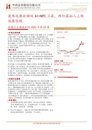 传媒行业周报系列2023年第22周：英伟达推出游戏AI+NPC工具， 网红虚拟人上线效果惊艳