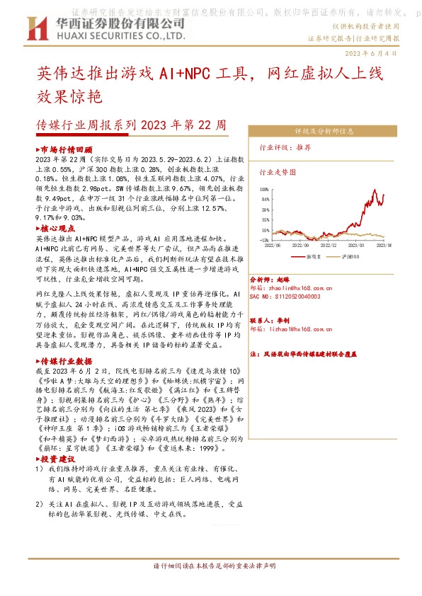 传媒行业周报系列2023年第22周：英伟达推出游戏AI+NPC工具， 网红虚拟人上线效果惊艳
