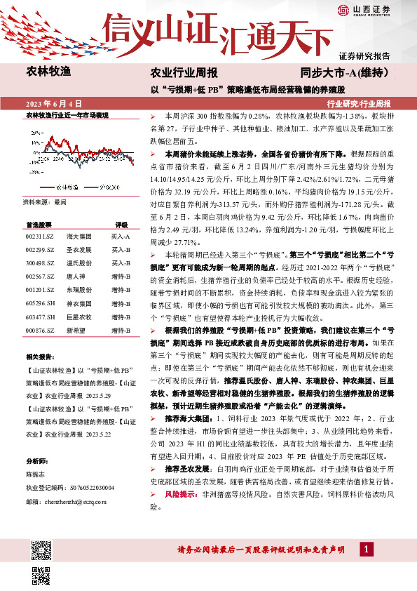农业行业周报：以“亏损期+低PB”策略逢低布局经营稳健的养殖股