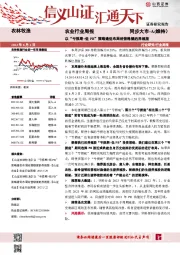 农业行业周报：以“亏损期+低PB”策略逢低布局经营稳健的养殖股