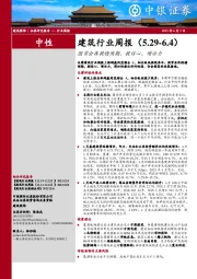 建筑行业周报：国常会再提稳预期、提信心、增活力