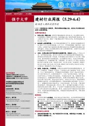 建材行业周报：板块进入博弈政策阶段