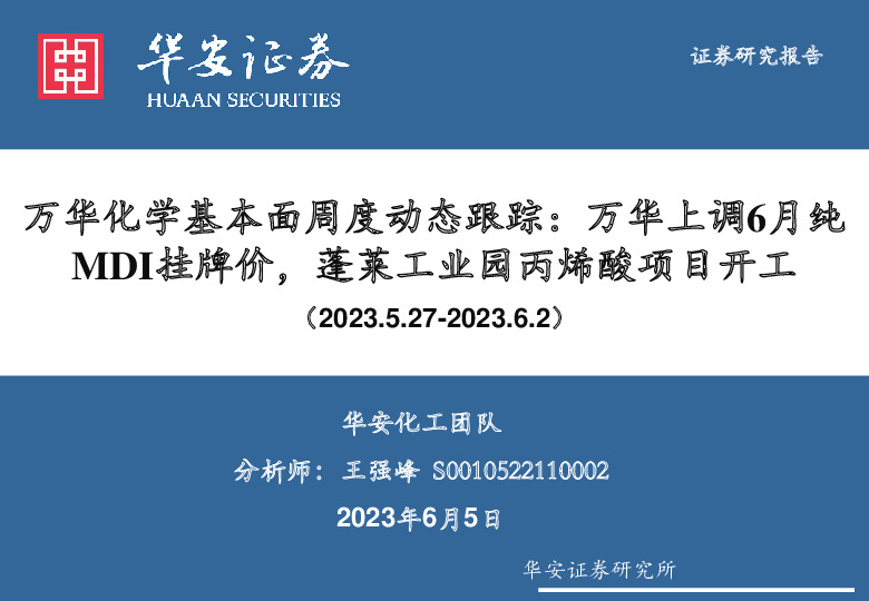 万华化学基本面周度动态跟踪：万华上调6月纯MDI挂牌价，蓬莱工业园丙烯酸项目开工