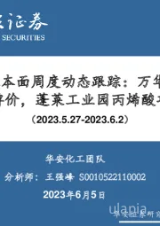 万华化学基本面周度动态跟踪：万华上调6月纯MDI挂牌价，蓬莱工业园丙烯酸项目开工