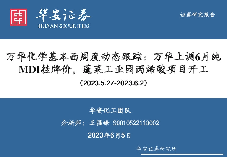 万华化学基本面周度动态跟踪：万华上调6月纯MDI挂牌价，蓬莱工业园丙烯酸项目开工