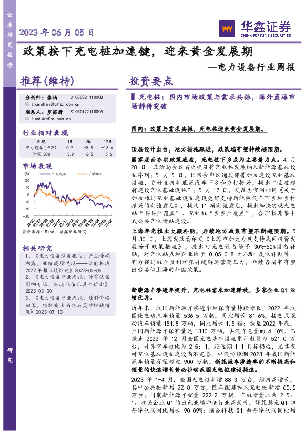 电力设备行业周报：政策按下充电桩加速键，迎来黄金发展期