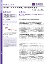 电力设备行业周报:政策按下充电桩加速键,迎来黄金发展期