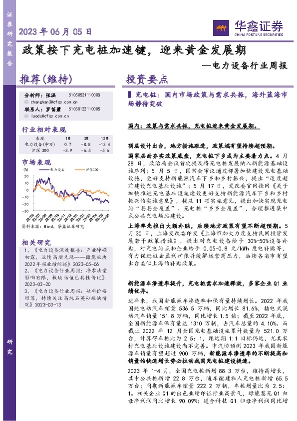 电力设备行业周报：政策按下充电桩加速键，迎来黄金发展期