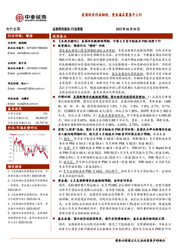 有色金属行业周报：美国经济仍具韧性，贵金属在震荡中上行