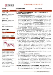 有色金属行业周报：美国经济仍具韧性，贵金属在震荡中上行