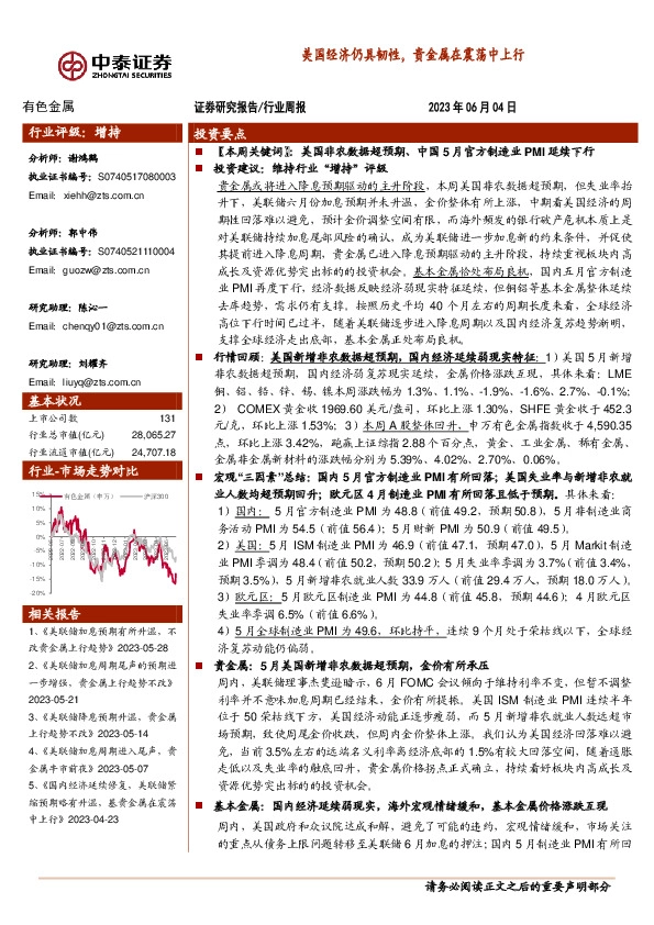 有色金属行业周报：美国经济仍具韧性，贵金属在震荡中上行