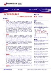 煤炭行业周报：电厂日耗或将持续提升