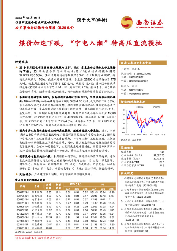 公用事业与环保行业周报：煤价加速下跌，“宁电入湘”特高压直流获批
