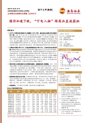 公用事业与环保行业周报：煤价加速下跌，“宁电入湘”特高压直流获批