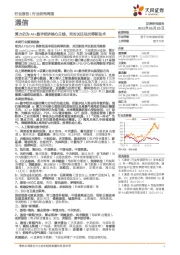 通信行业研究周报:算力仍为AI+数字经济核心主线,同时关注硅光等新技术