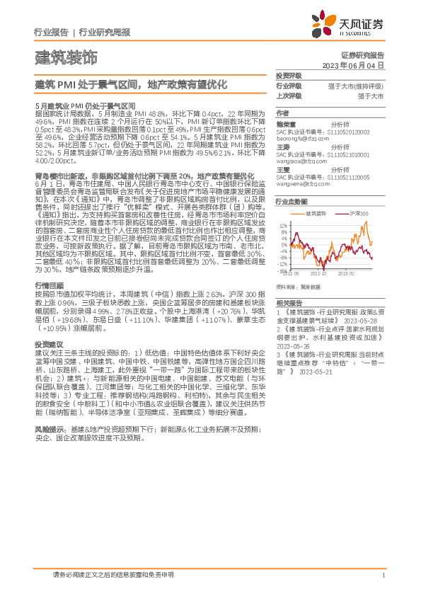建筑装饰行业研究周报：建筑PMI处于景气区间，地产政策有望优化