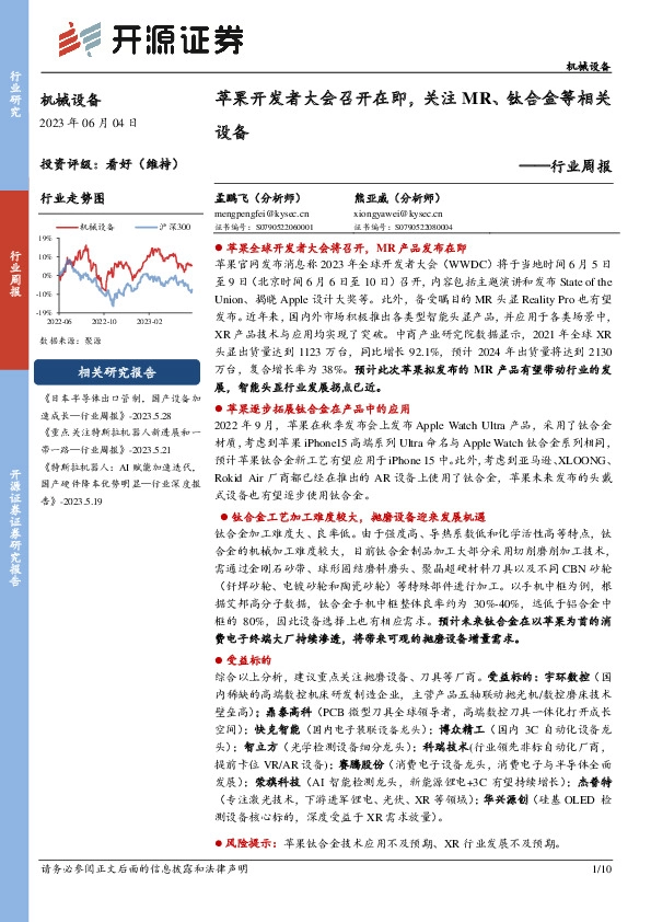 机械设备行业周报：苹果开发者大会召开在即，关注MR、钛合金等相关设备