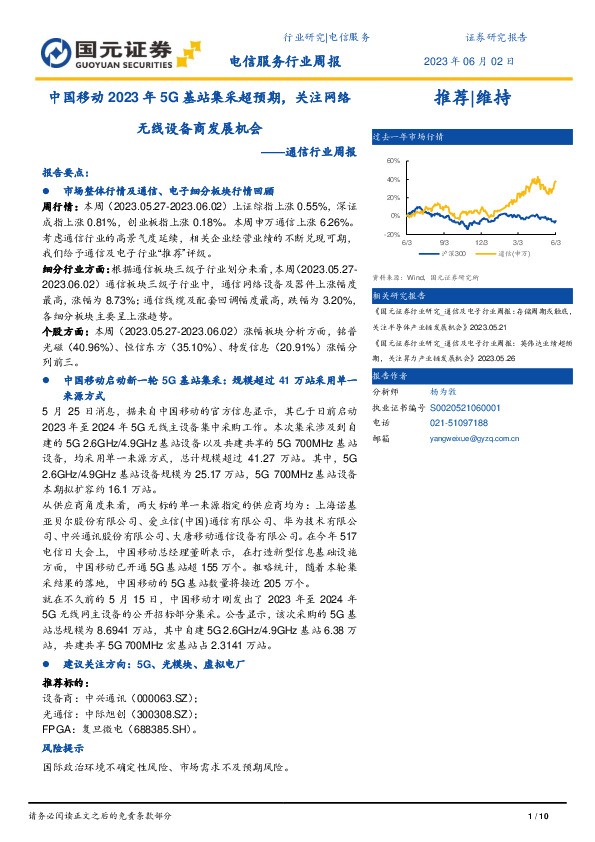 通信行业周报：中国移动2023年5G基站集采超预期，关注网络无线设备商发展机会