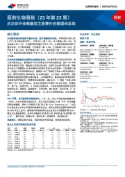 医药生物周报(23年第22周):历次体外诊断集采主要事件的梳理和总结