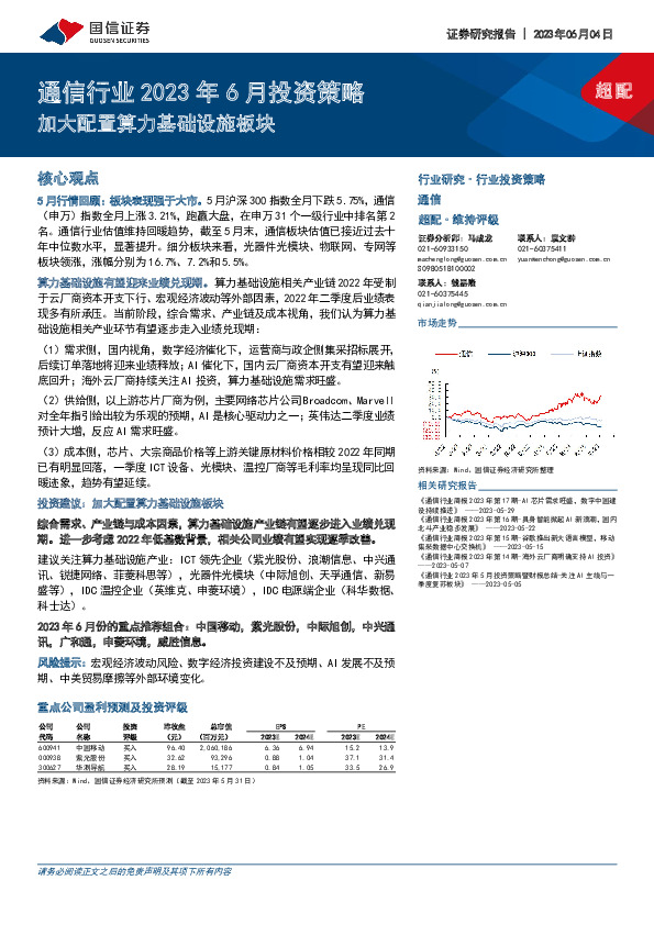 通信行业2023年6月投资策略：加大配置算力基础设施板块