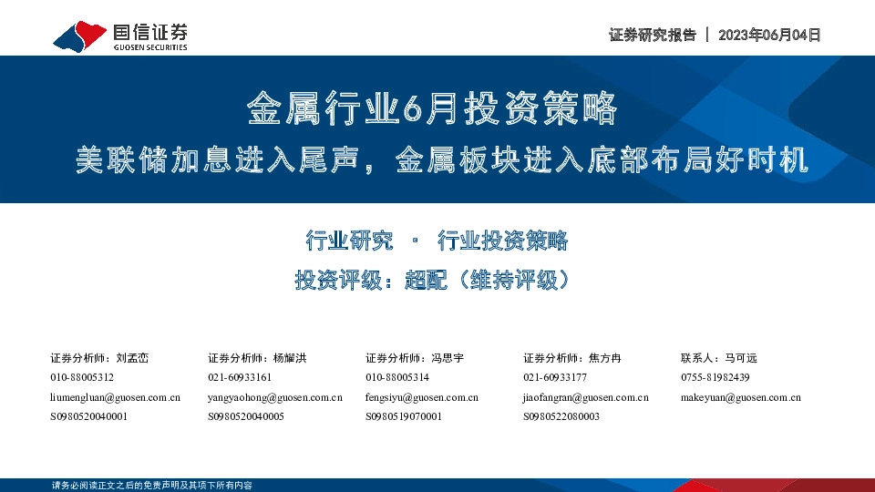 金属行业6月投资策略：美联储加息进入尾声，金属板块进入底部布局好时机