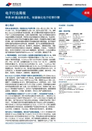 电子行业周报:苹果MR新品将发布,有望催化电子旺季行情