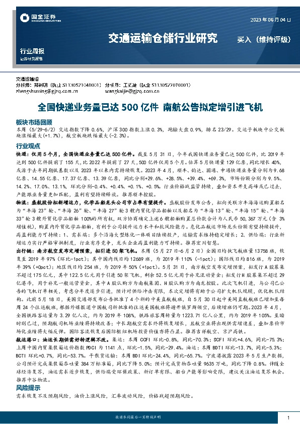 交通运输仓储行业研究：全国快递业务量已达500亿件，南航公告拟定增引进飞机