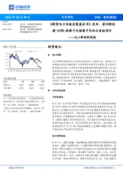 化工新材料周报:《新型电力系统发展蓝皮书》发布,普利特拟建30GWh钠离子及锂离子电池与系统项目