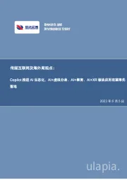 传媒互联网及海外周观点：Copilot推进AI生态化，AI+虚拟分身、AI+教育、AI+XR板块应用有望率先落地
