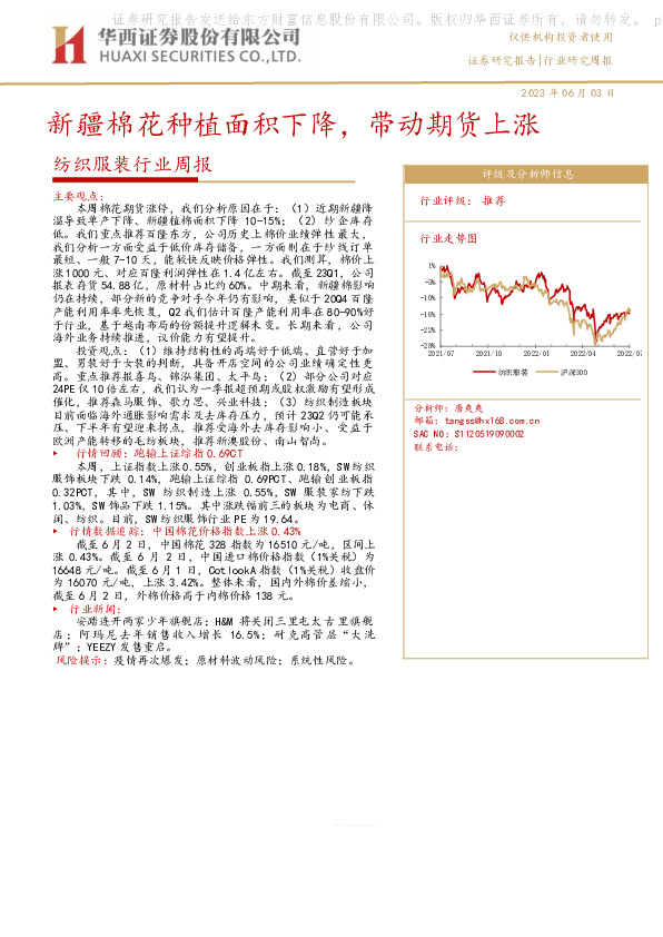 纺织服装行业周报：新疆棉花种植面积下降，带动期货上涨