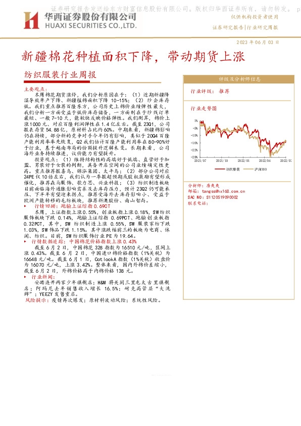 纺织服装行业周报：新疆棉花种植面积下降，带动期货上涨