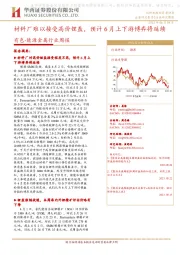 能源金属行业周报:材料厂难以接受高价锂盐,预计6月上下游博弈将延续
