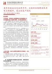 有色-基本金属行业周报:美非农就业及失业率齐升,云南丰水期将至然用电负荷提升,关注铝复产情况