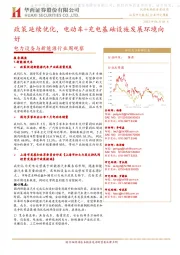 电力设备与新能源行业周观察：政策延续优化，电动车+充电基础设施发展环境向好