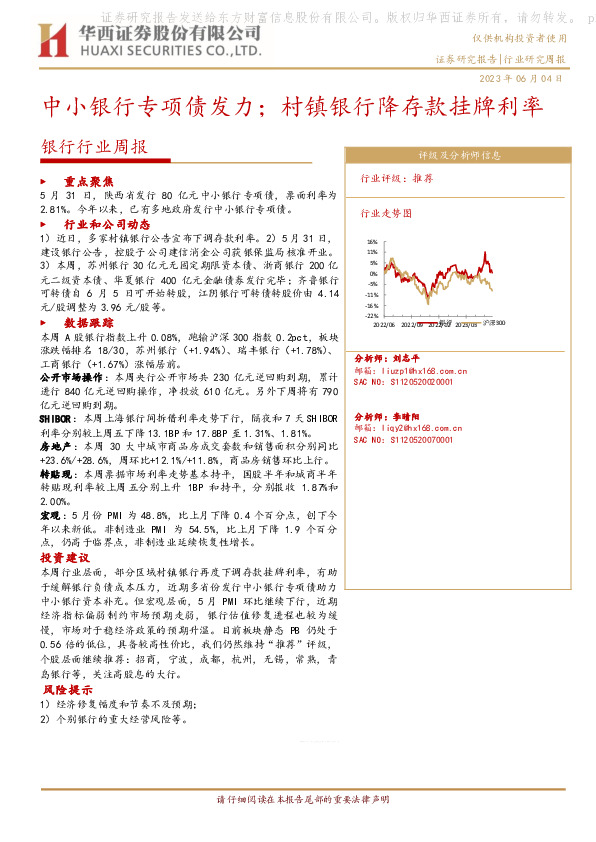 银行行业周报：中小银行专项债发力；村镇银行降存款挂牌利率
