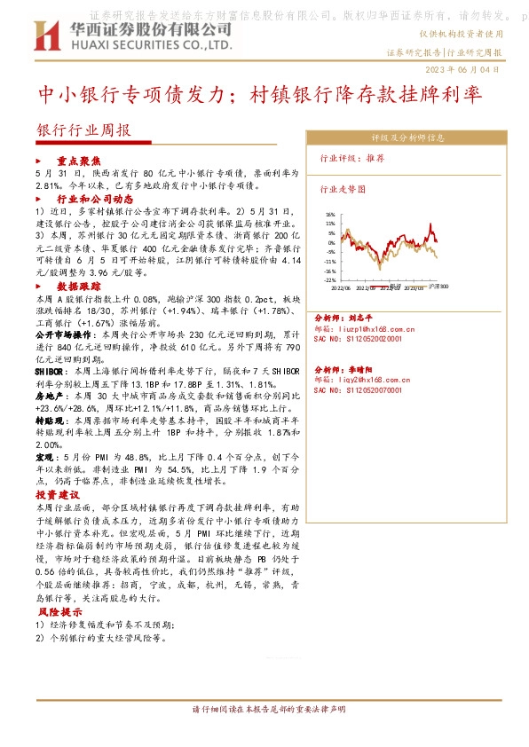 银行行业周报：中小银行专项债发力；村镇银行降存款挂牌利率