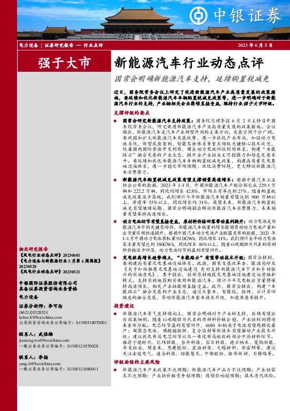 新能源汽车行业动态点评：国常会明确新能源汽车支持，延续购置税减免