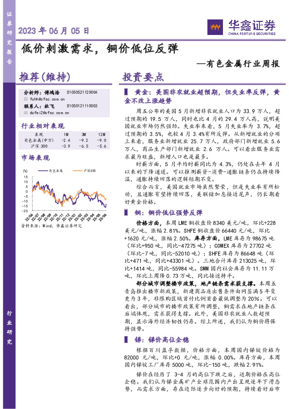 有色金属行业周报：低价刺激需求，铜价低位反弹