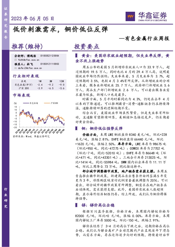 有色金属行业周报：低价刺激需求，铜价低位反弹