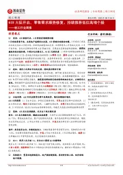轻工行业周报:618 大促开启、零售需求顺势修复,持续推荐低估高增个股