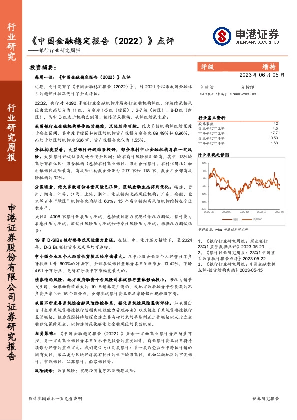 银行行业研究周报：《中国金融稳定报告（2022）》点评